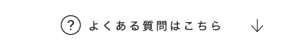 よくある質問はこちら