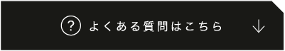 よくある質問はこちら