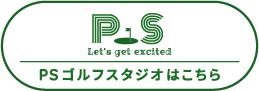 PSゴルフスタジオ