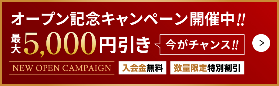 オープン記念キャンペーン開催中!!